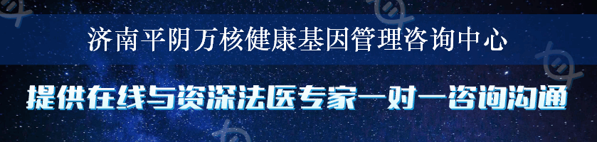 济南平阴万核健康基因管理咨询中心